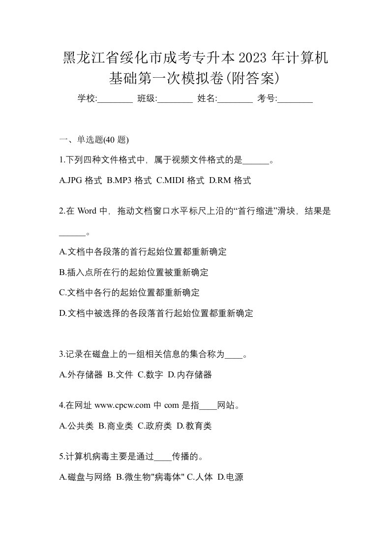 黑龙江省绥化市成考专升本2023年计算机基础第一次模拟卷附答案