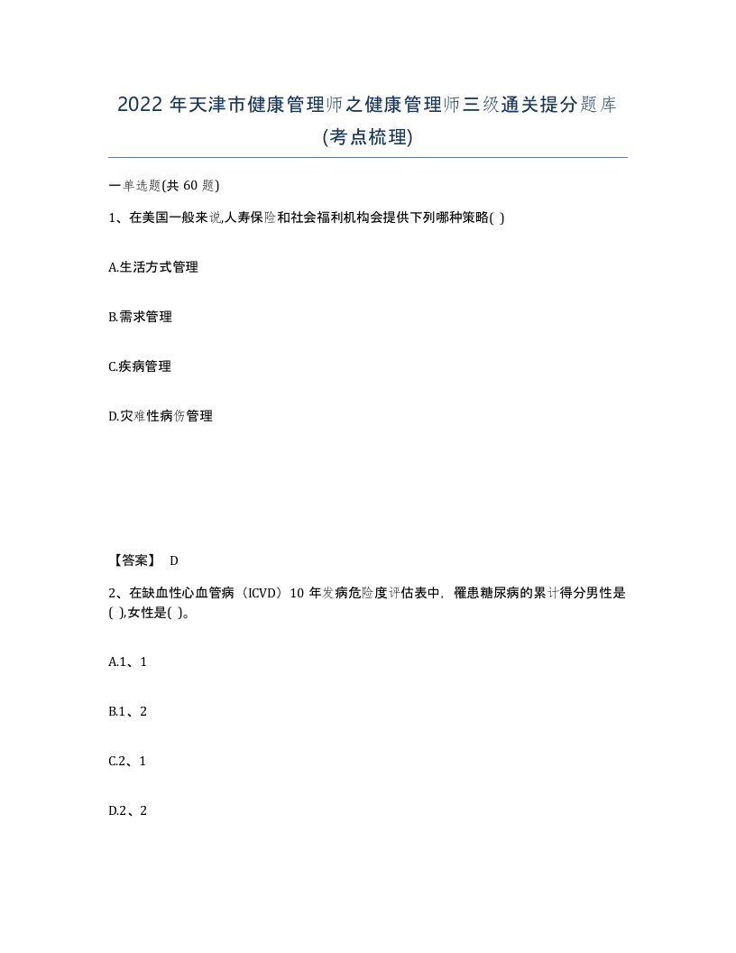 2022年天津市健康管理师之健康管理师三级通关提分题库考点梳理