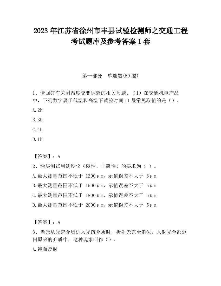 2023年江苏省徐州市丰县试验检测师之交通工程考试题库及参考答案1套