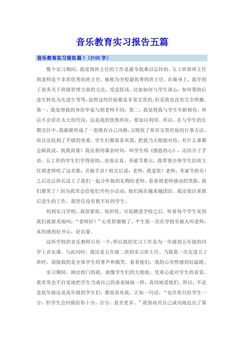 音乐教育实习报告五篇