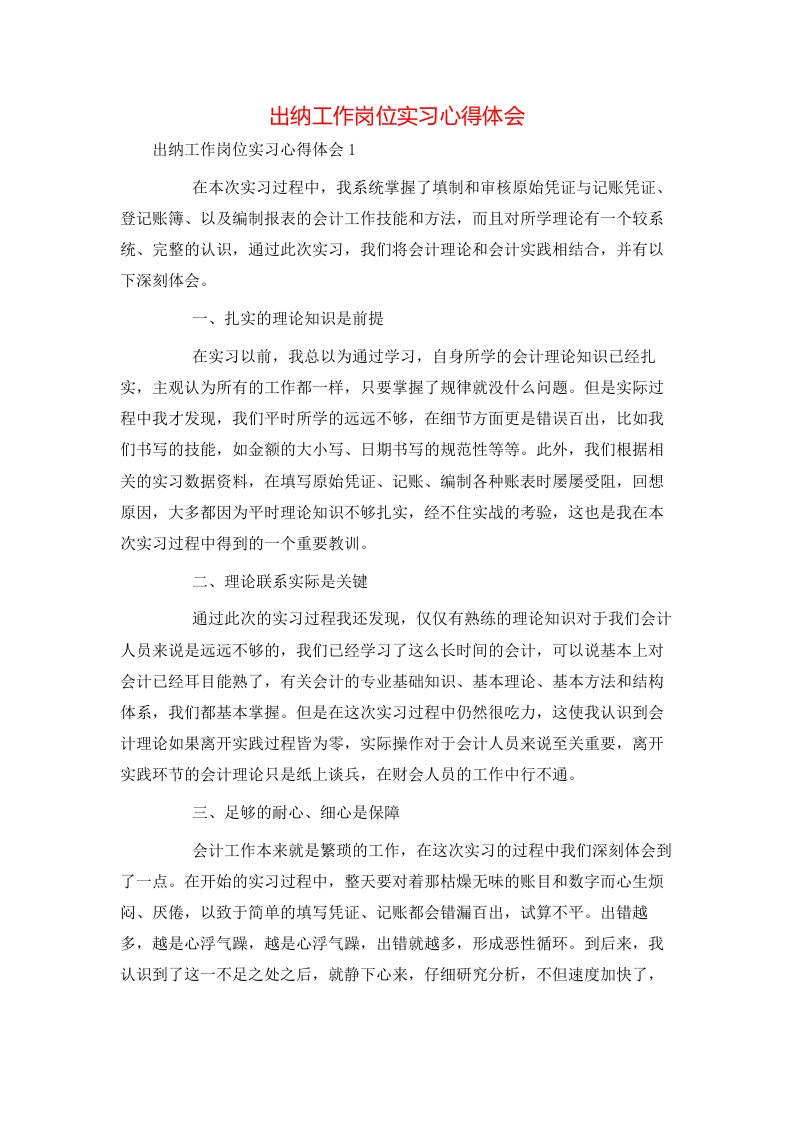 精选出纳工作岗位实习心得体会