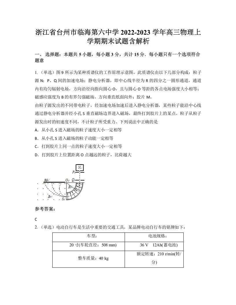 浙江省台州市临海第六中学2022-2023学年高三物理上学期期末试题含解析