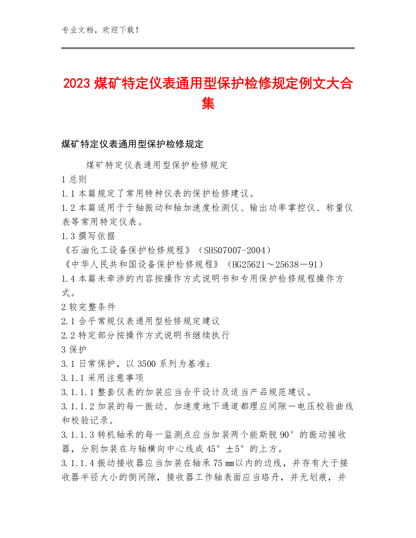 2023煤矿特定仪表通用型保护检修规定例文大合集