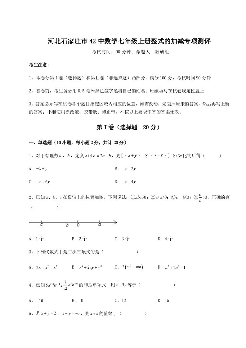 考点攻克河北石家庄市42中数学七年级上册整式的加减专项测评试卷（含答案详解）