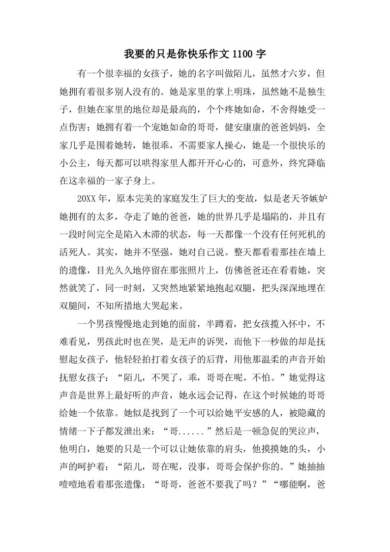 我要的只是你快乐作文1100字