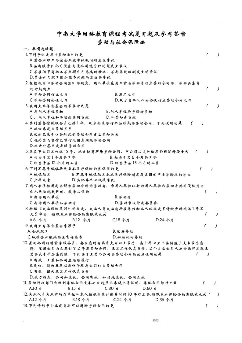 劳动与社会保障法复习试题和参考题答案