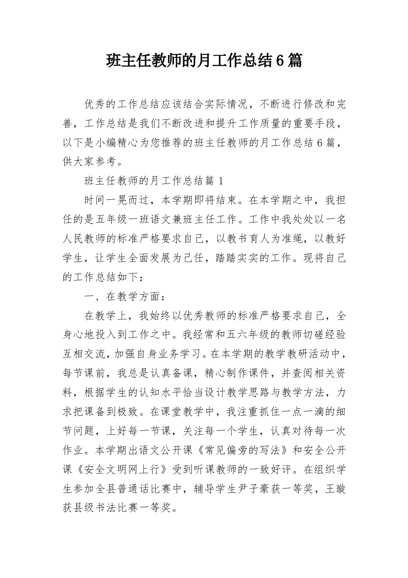 班主任教师的月工作总结6篇