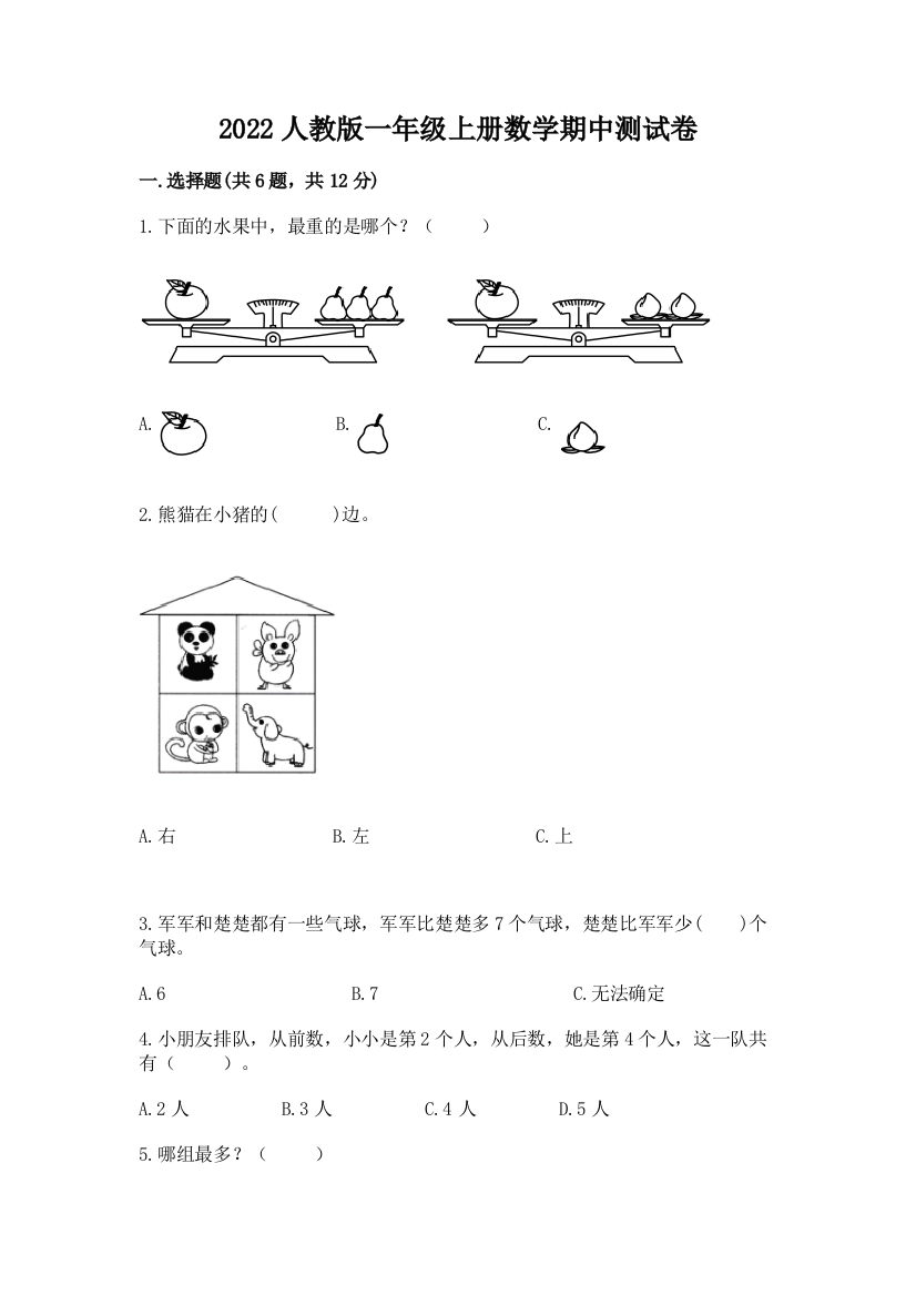 2022人教版一年级上册数学期中测试卷附参考答案（a卷）