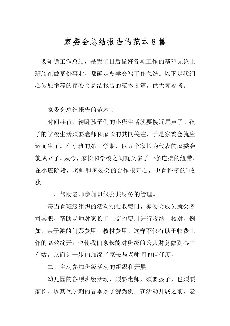 家委会总结报告的范本8篇