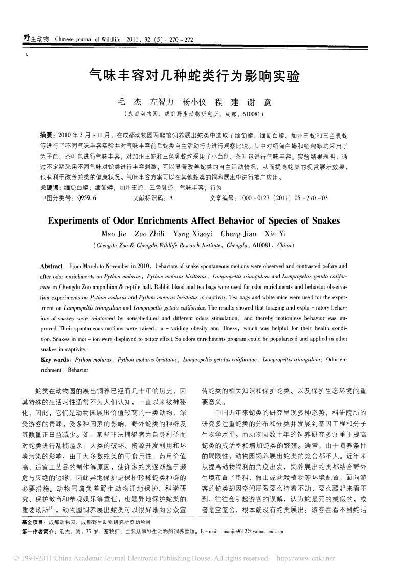 气味丰容对几种蛇类行为影响实验.pdf