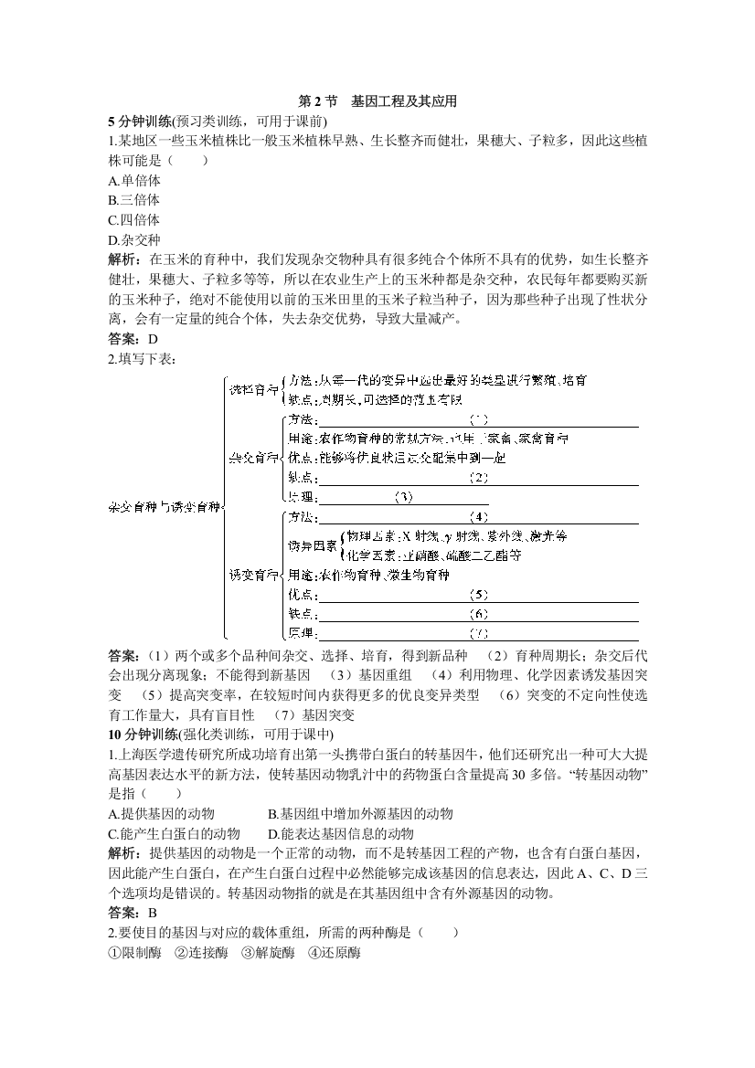 生物：《基因工程及其应用》同步测试（新人教必修二）