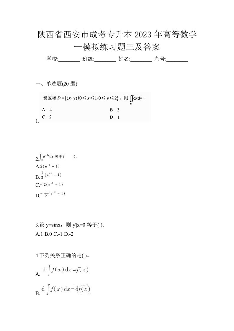 陕西省西安市成考专升本2023年高等数学一模拟练习题三及答案