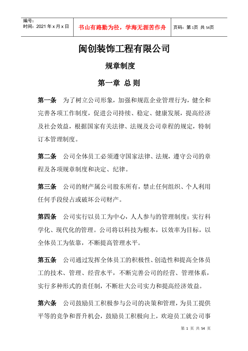 公司规章制度(DOC44页)