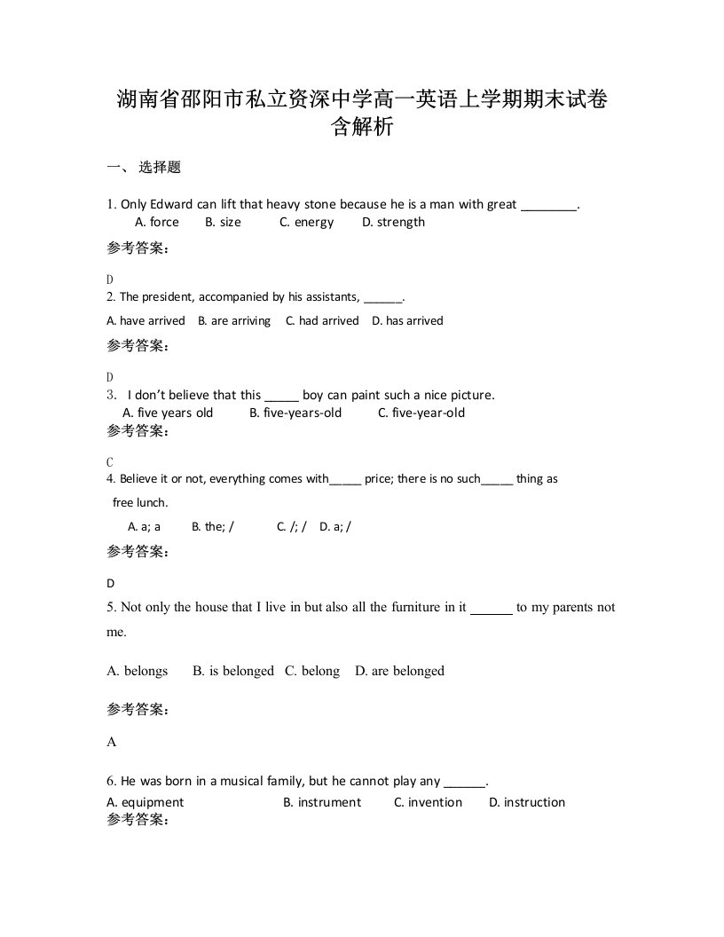 湖南省邵阳市私立资深中学高一英语上学期期末试卷含解析