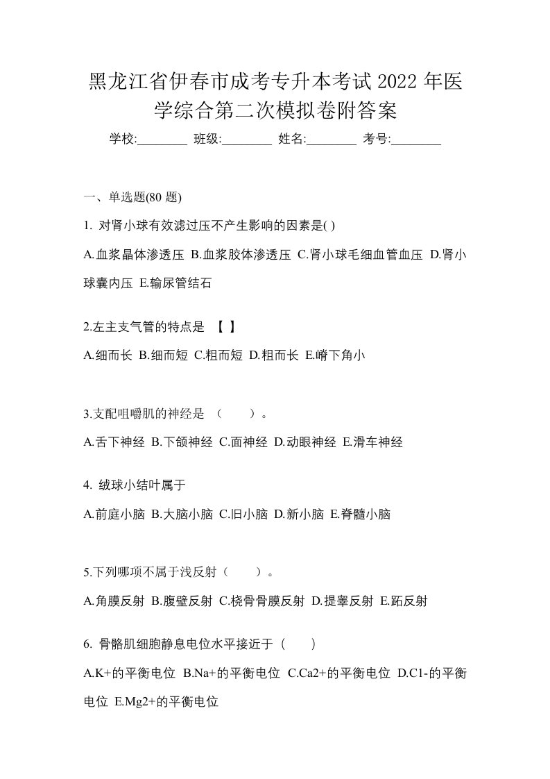 黑龙江省伊春市成考专升本考试2022年医学综合第二次模拟卷附答案