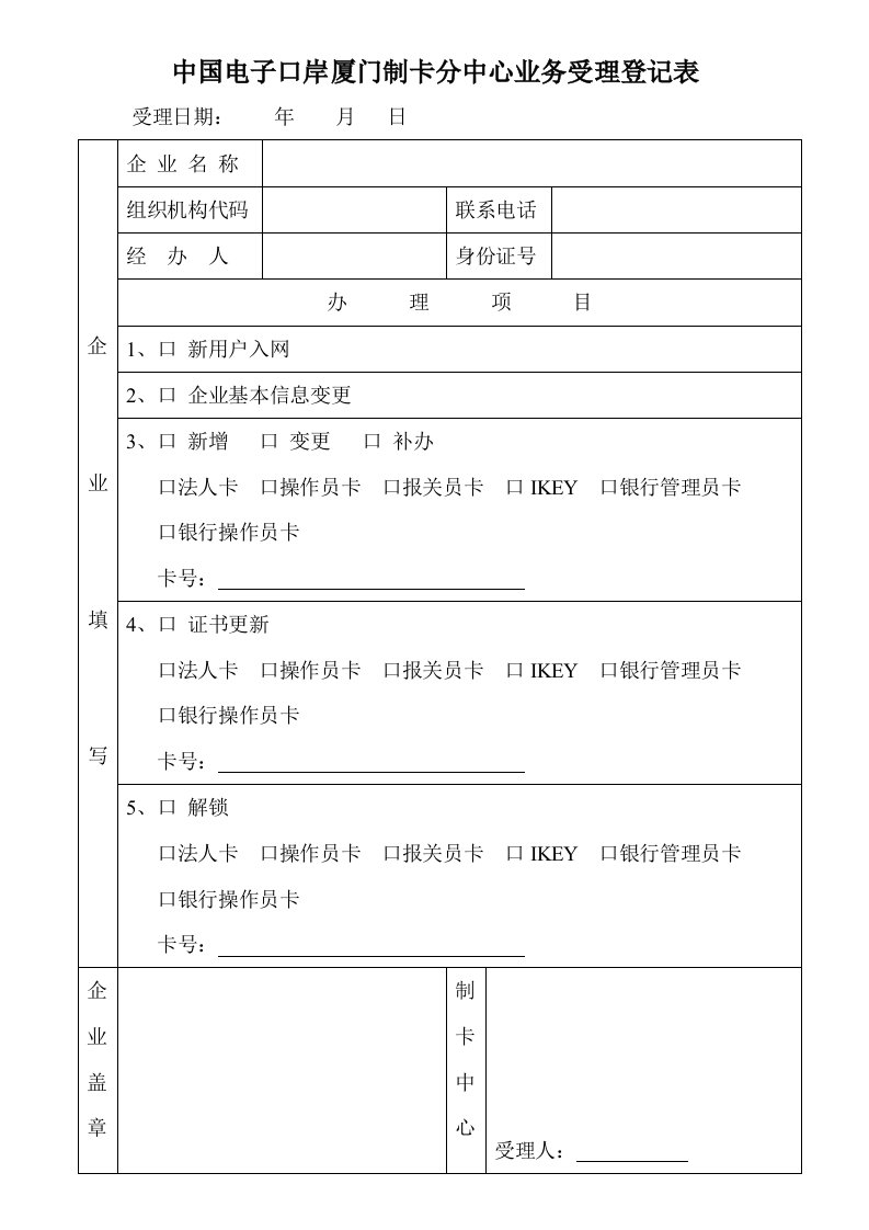 中国电子口岸厦门制卡分中心业务受理登记表