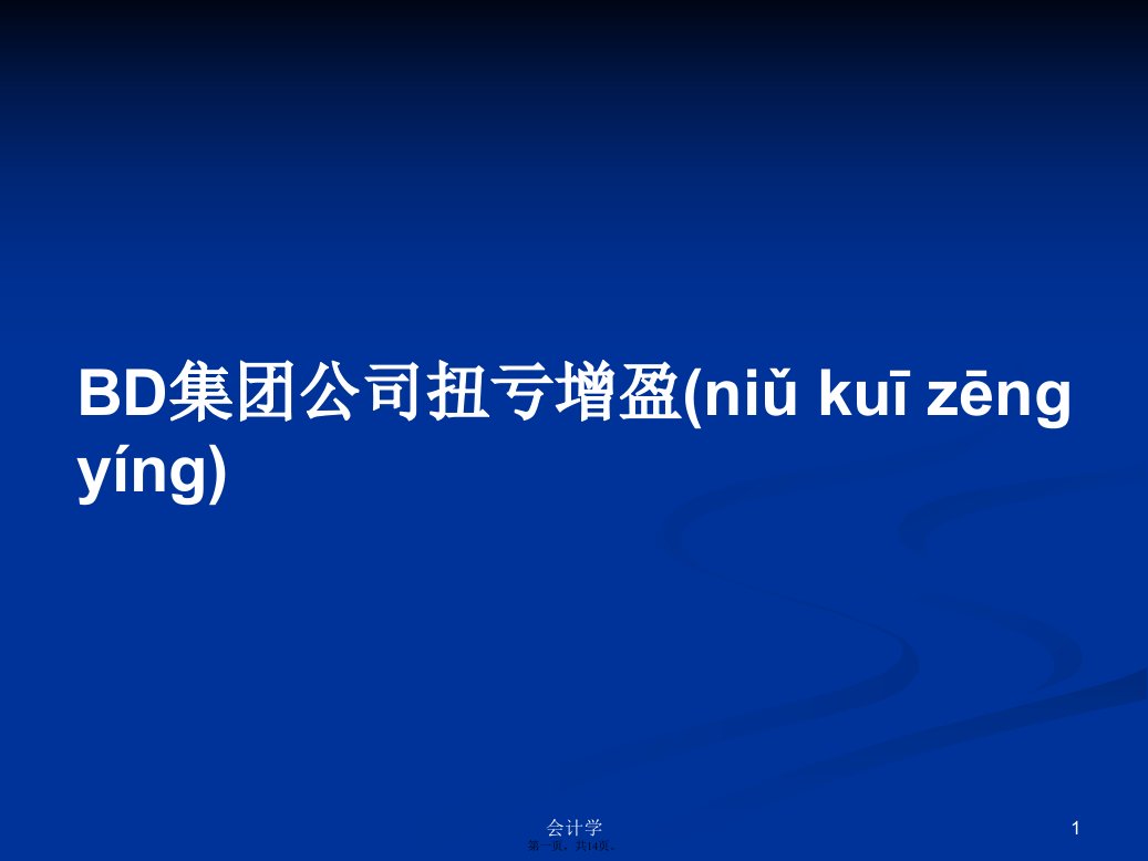 BD集团公司扭亏增盈学习教案