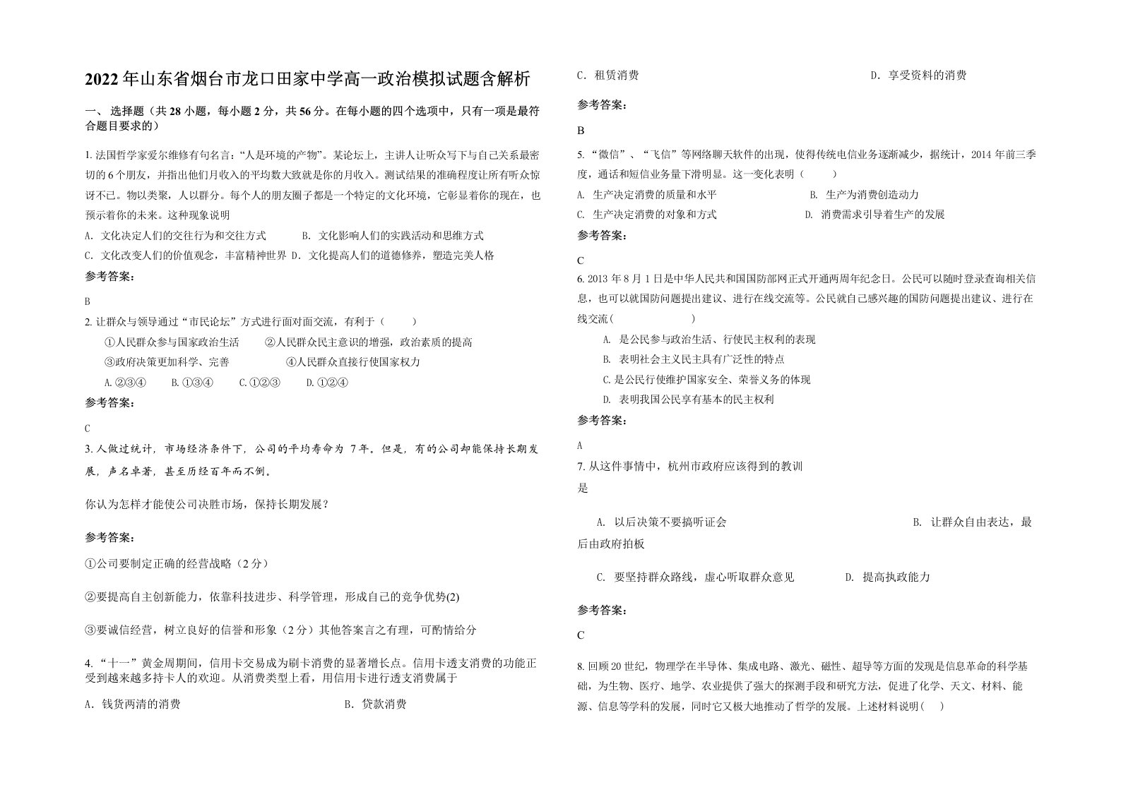 2022年山东省烟台市龙口田家中学高一政治模拟试题含解析