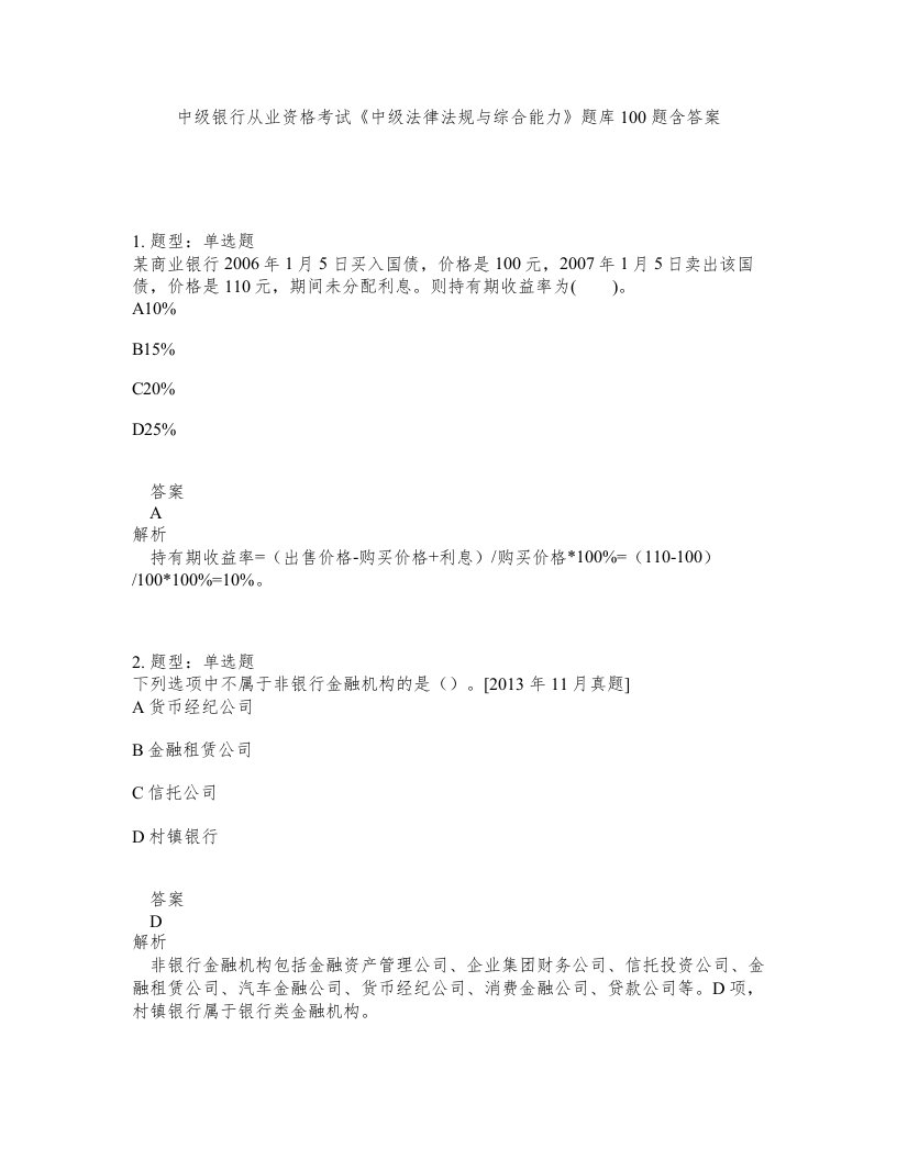 中级银行从业资格考试中级法律法规与综合能力题库100题含答案测验232版