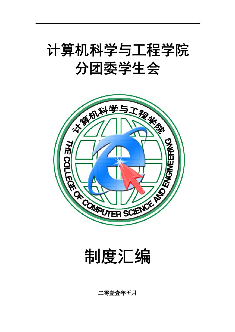 计算机科学与工程学院分团委学生会制度