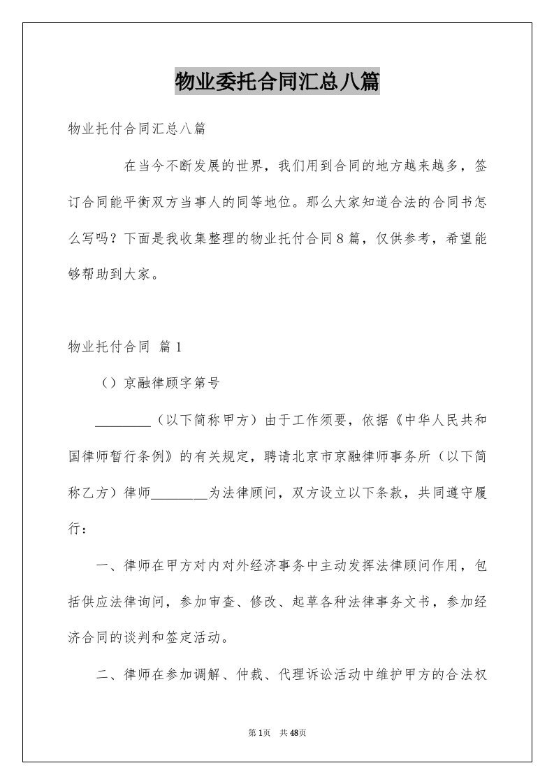 物业委托合同汇总八篇