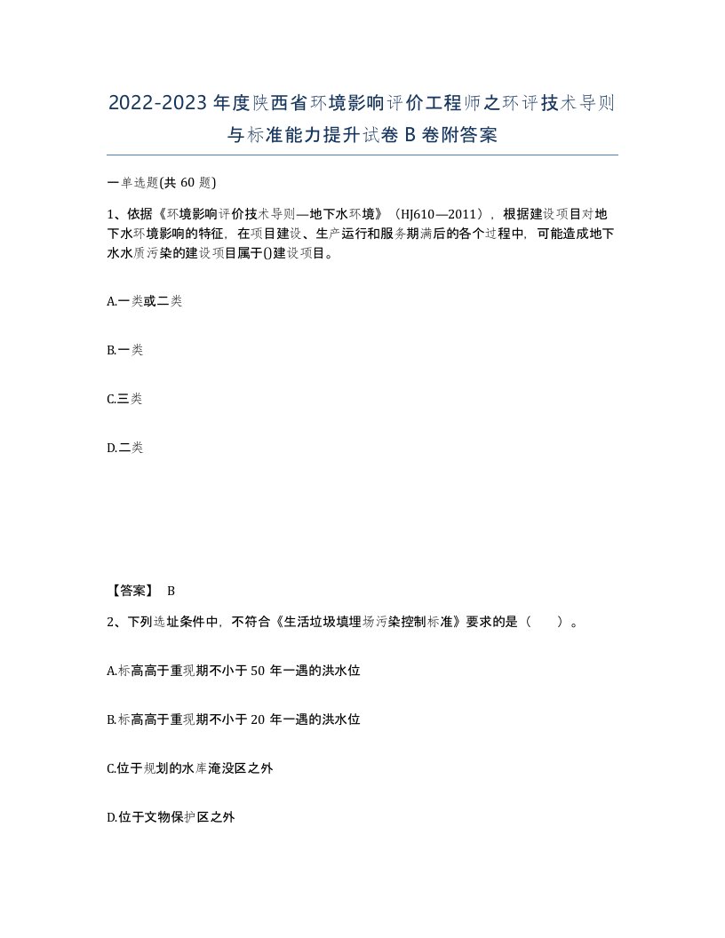 2022-2023年度陕西省环境影响评价工程师之环评技术导则与标准能力提升试卷B卷附答案