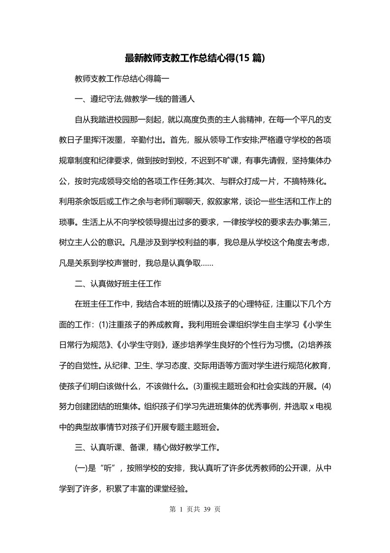 最新教师支教工作总结心得15篇