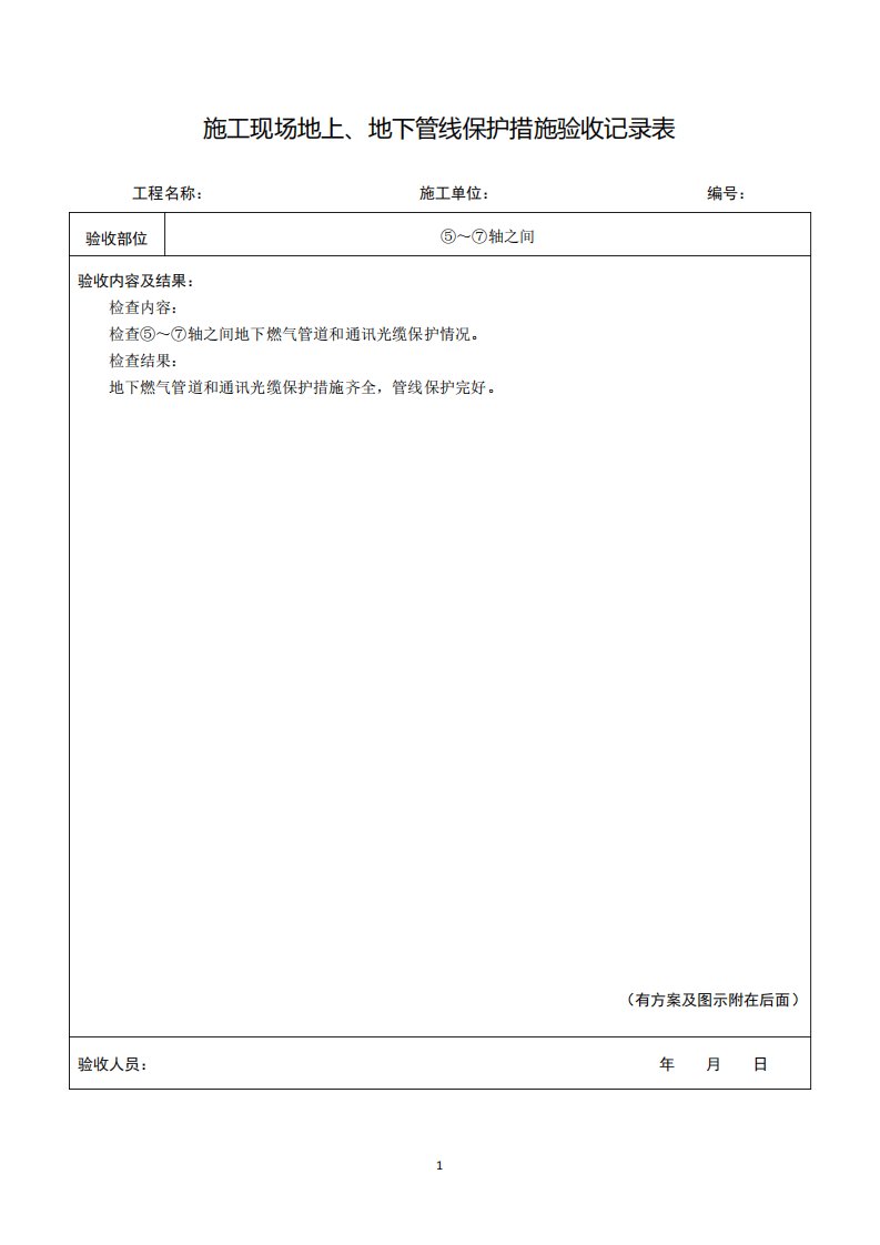 施工现场地上地下管线保护措施验收记录表