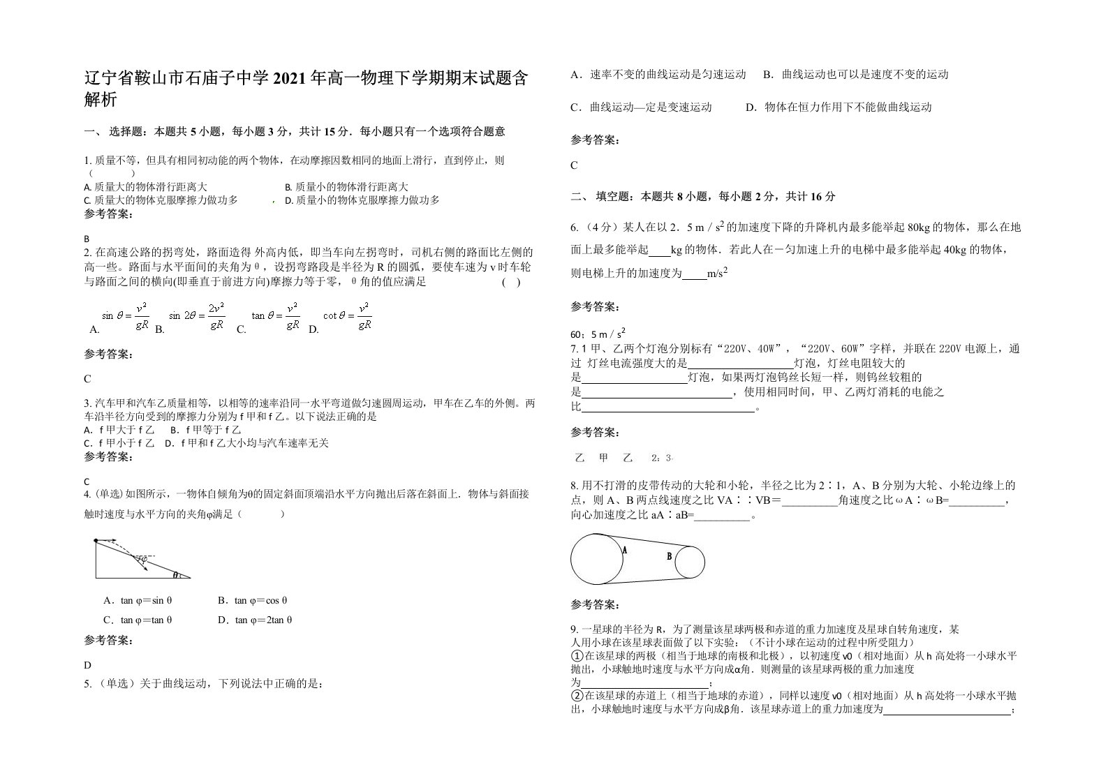 辽宁省鞍山市石庙子中学2021年高一物理下学期期末试题含解析