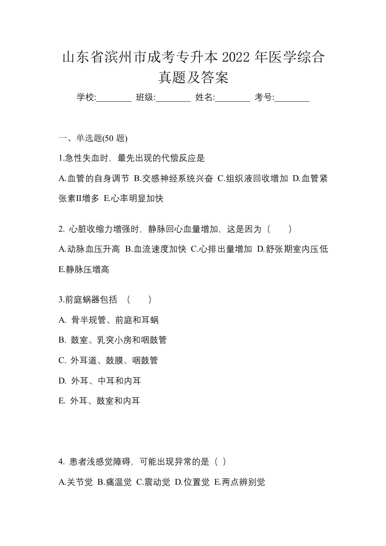 山东省滨州市成考专升本2022年医学综合真题及答案