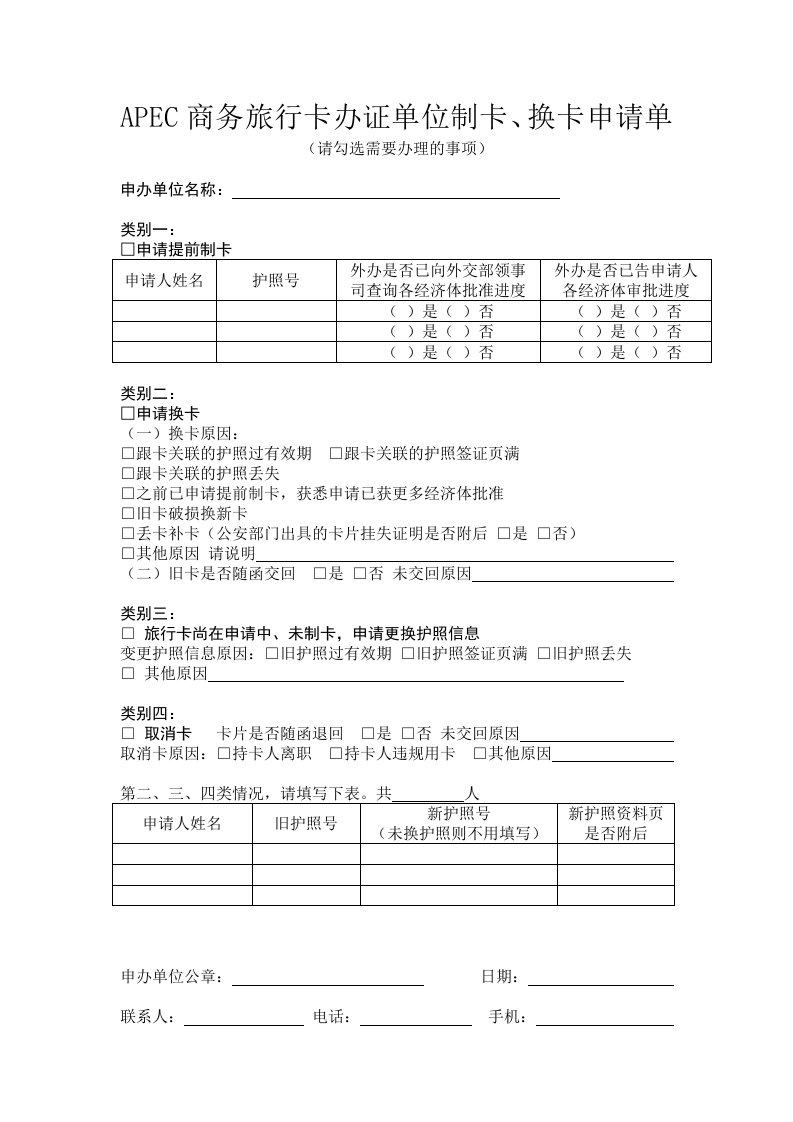 APEC商务旅行卡办证单位制卡、换卡申请单