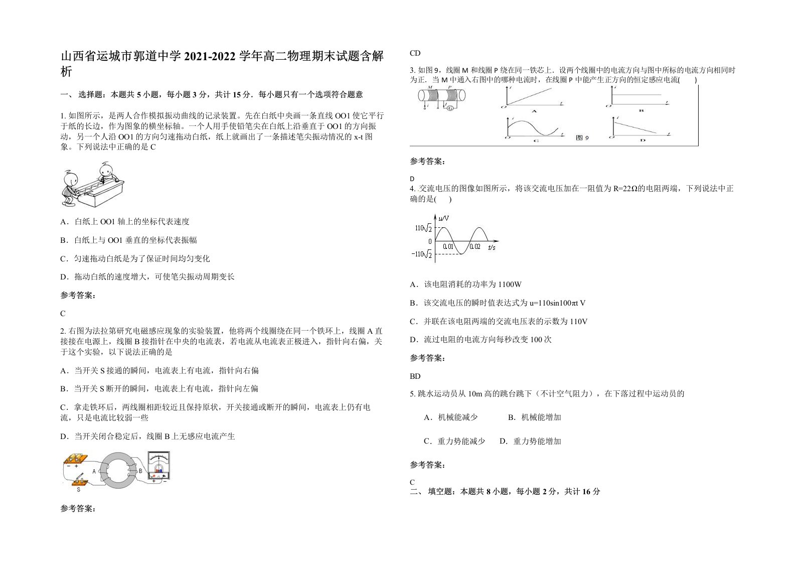 山西省运城市郭道中学2021-2022学年高二物理期末试题含解析