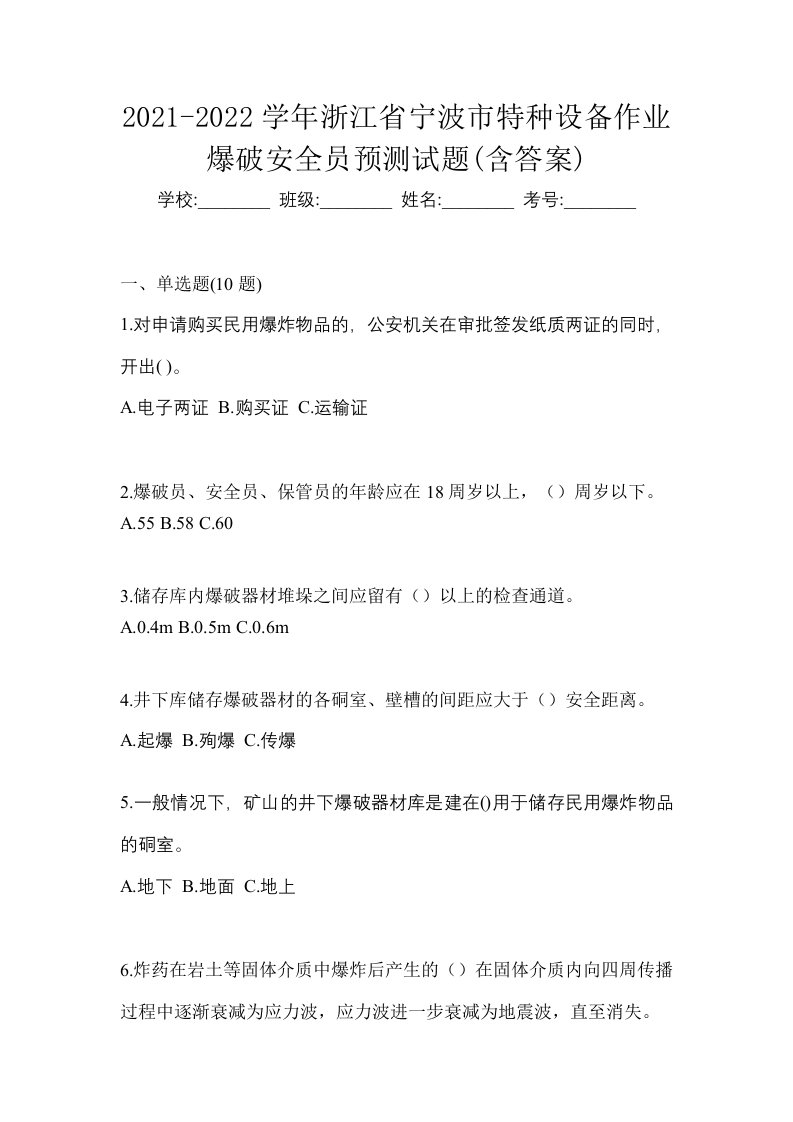 2021-2022学年浙江省宁波市特种设备作业爆破安全员预测试题含答案