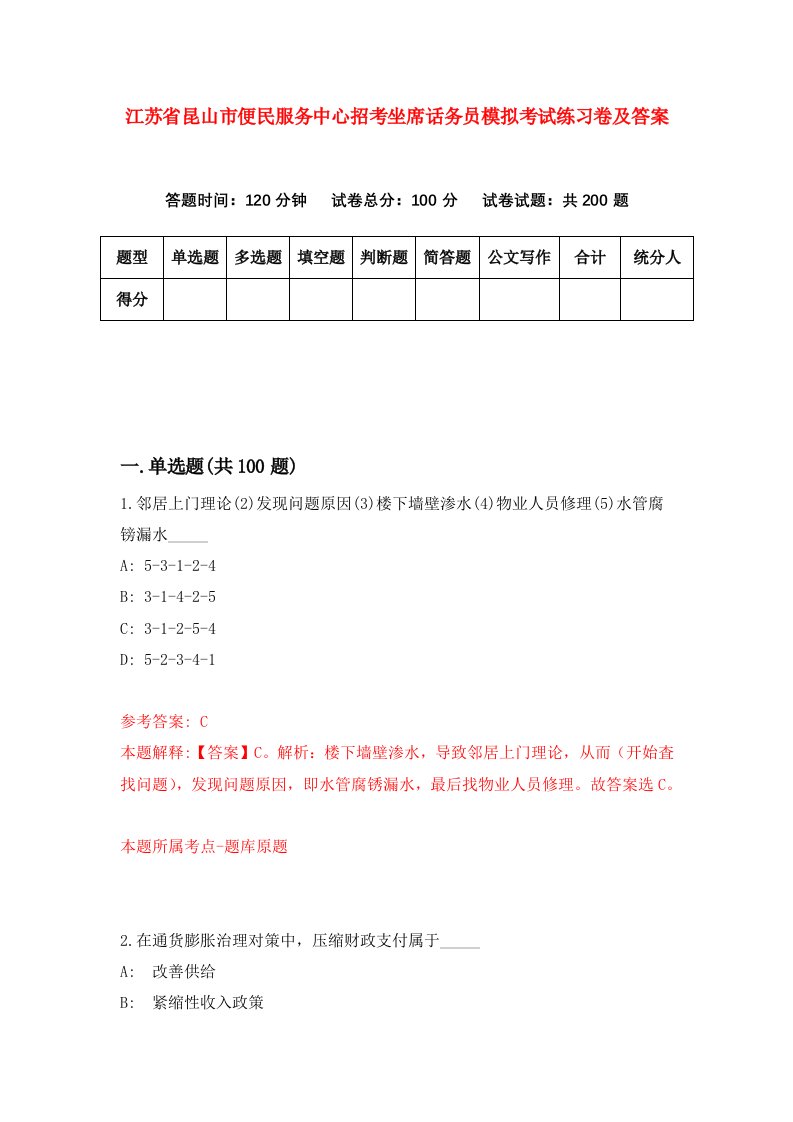 江苏省昆山市便民服务中心招考坐席话务员模拟考试练习卷及答案第6版