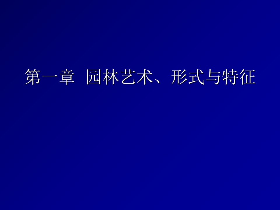 园林艺术、形式与特征