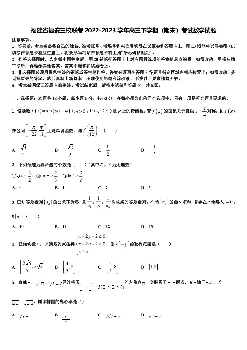 福建省福安三校联考2022-2023学年高三下学期（期末）考试数学试题