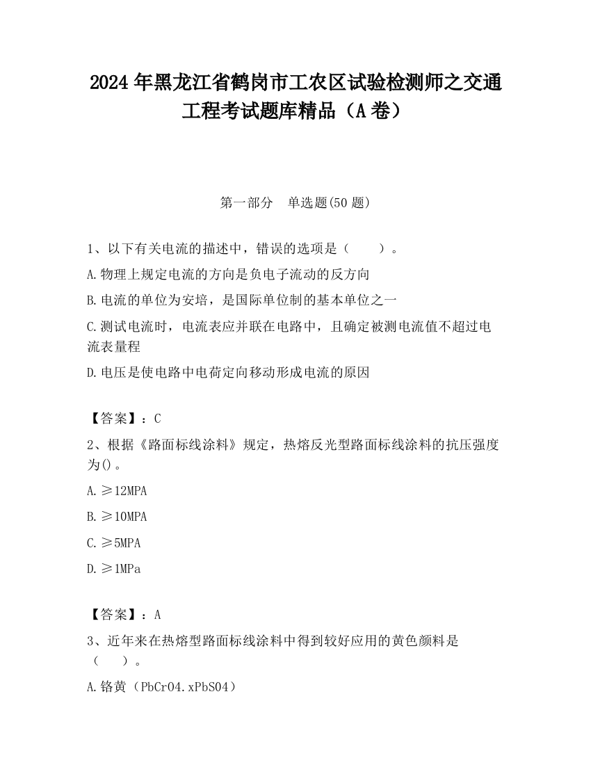 2024年黑龙江省鹤岗市工农区试验检测师之交通工程考试题库精品（A卷）