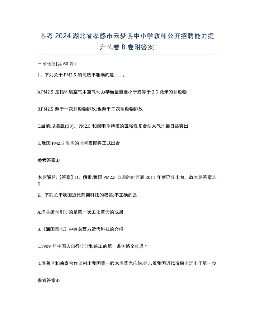 备考2024湖北省孝感市云梦县中小学教师公开招聘能力提升试卷B卷附答案