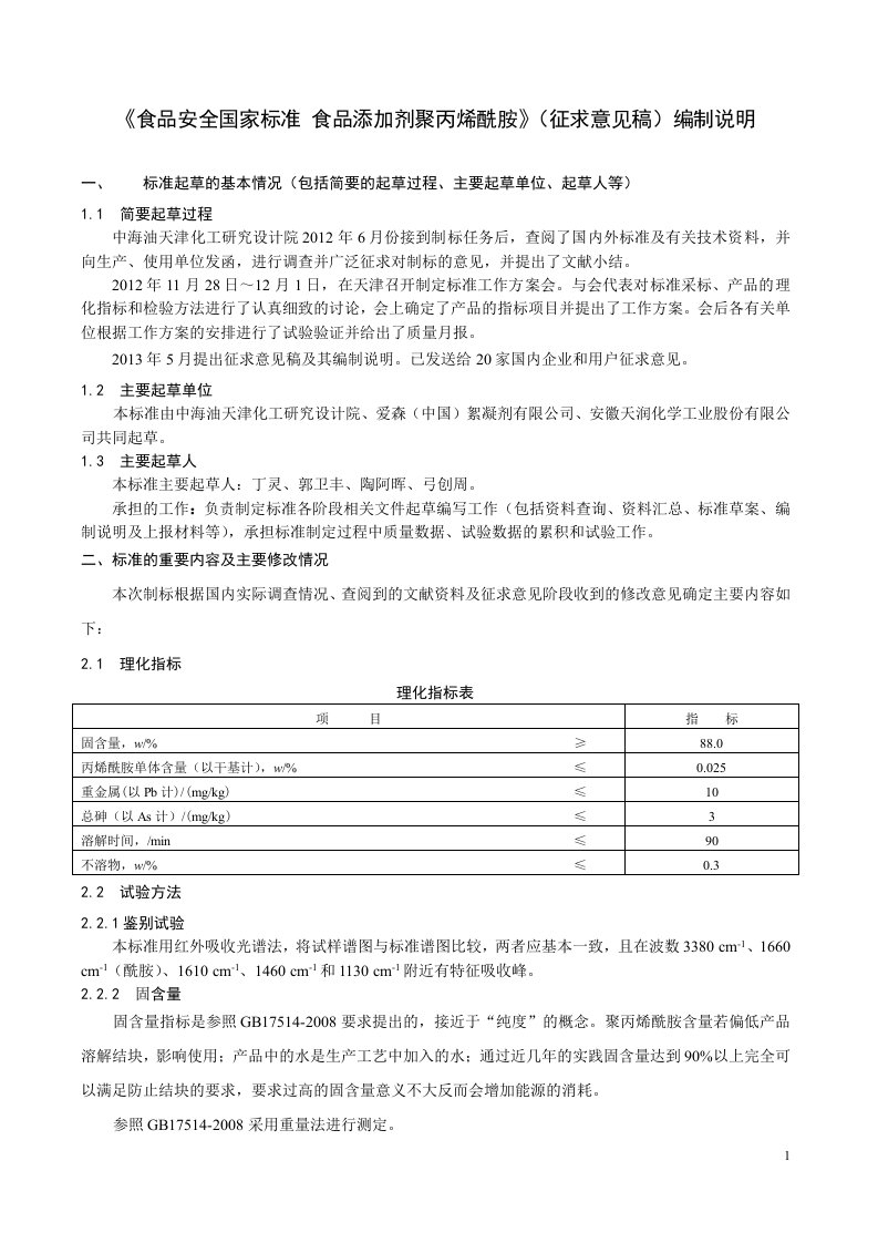 《食品安全国家标准