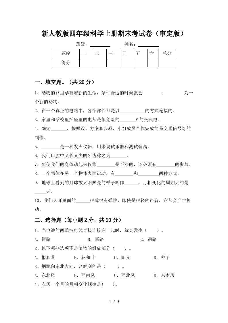 新人教版四年级科学上册期末考试卷审定版