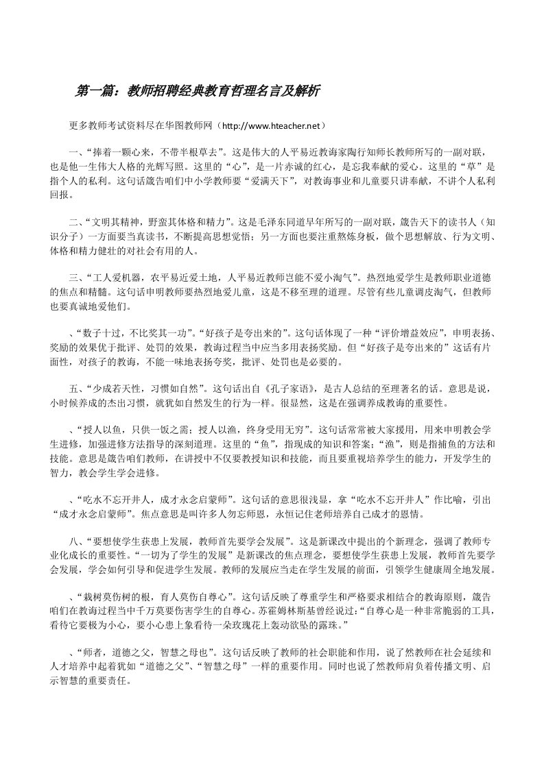 教师招聘经典教育哲理名言及解析[修改版]