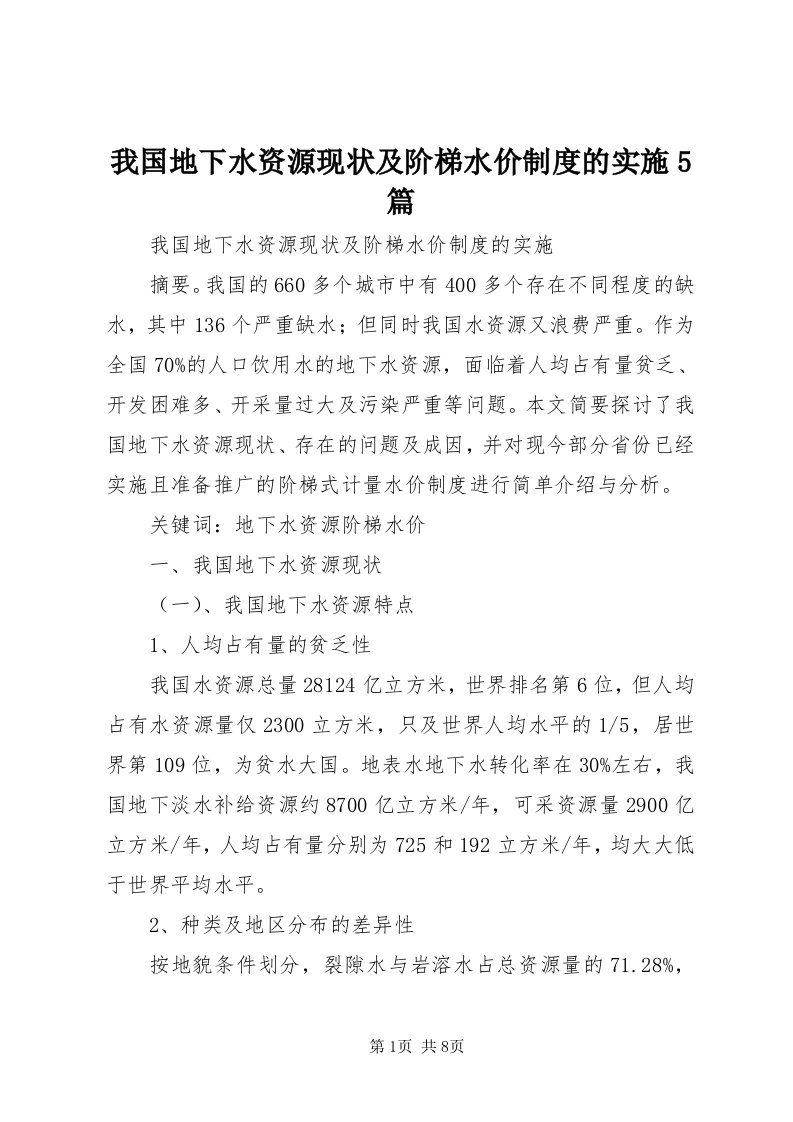 6我国地下水资源现状及阶梯水价制度的实施5篇