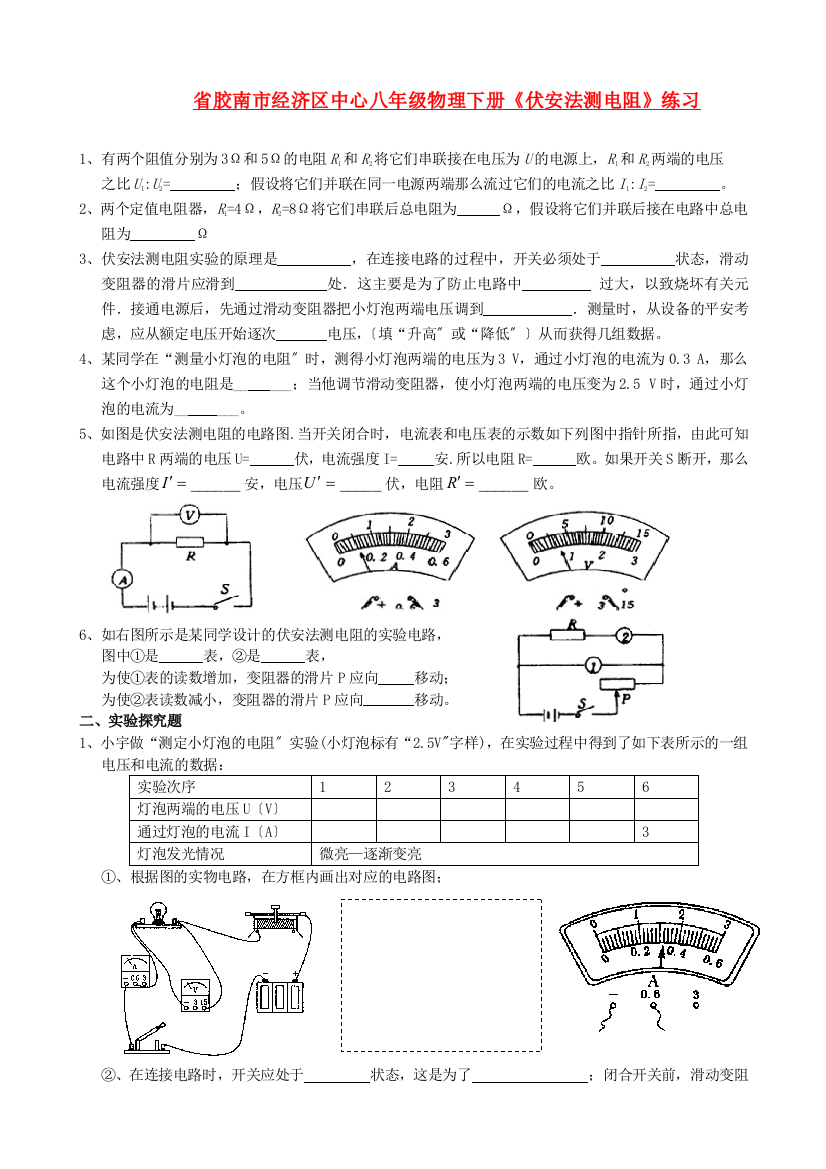 （整理版）胶南市经济区中心八年级物理下册《伏安法测电