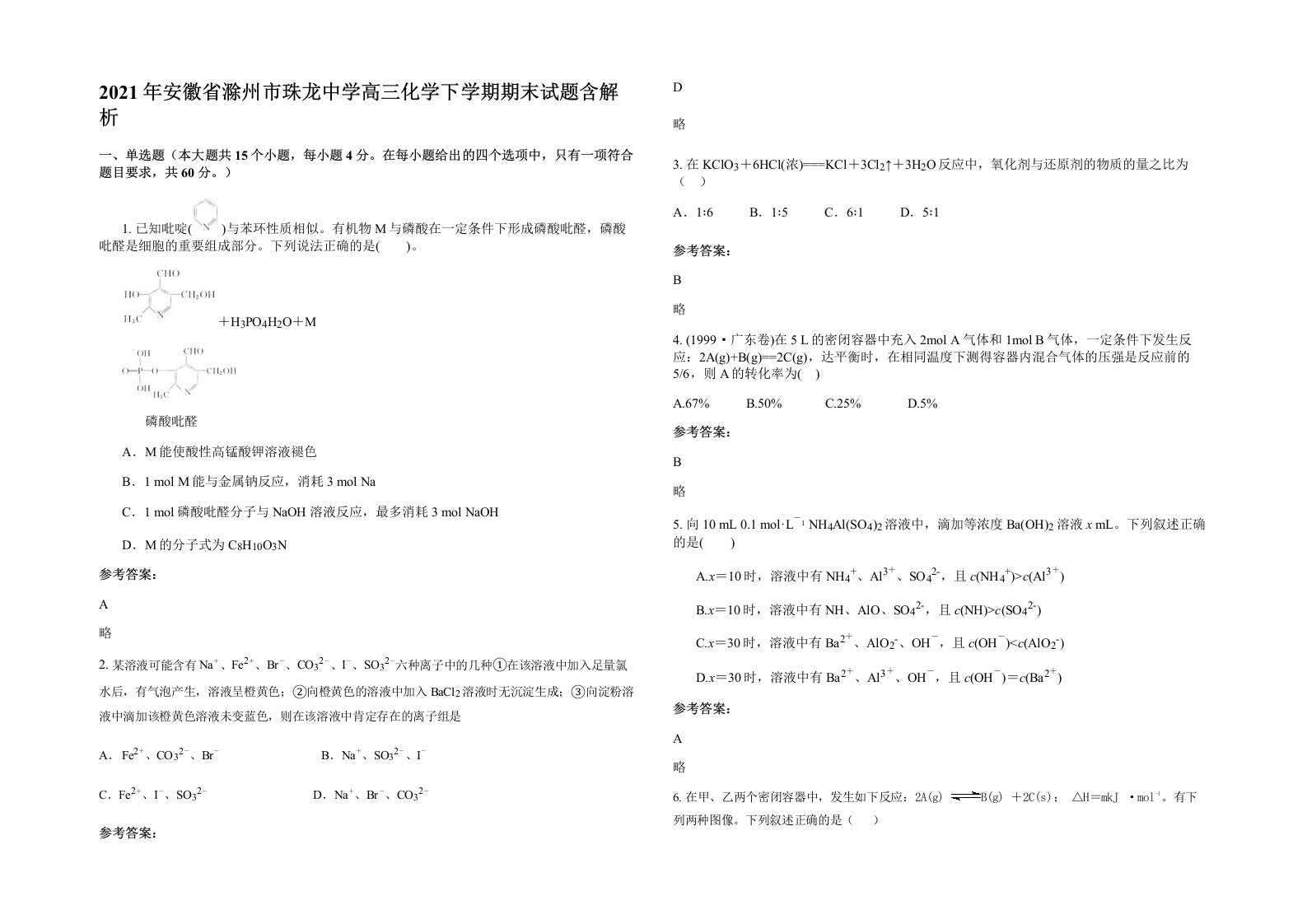 2021年安徽省滁州市珠龙中学高三化学下学期期末试题含解析