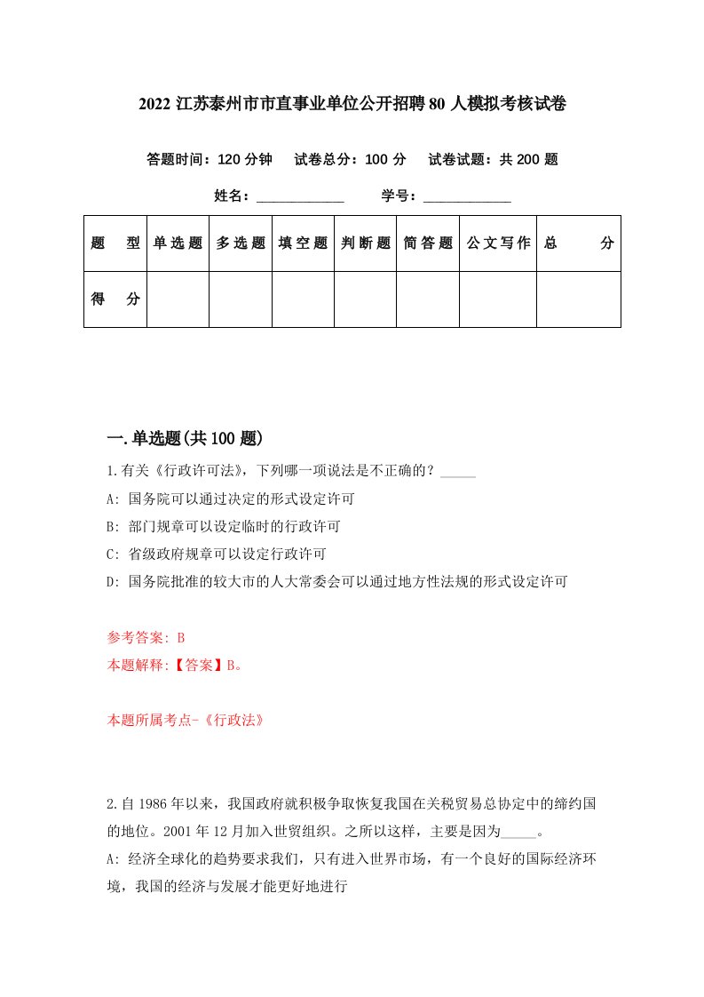 2022江苏泰州市市直事业单位公开招聘80人模拟考核试卷4