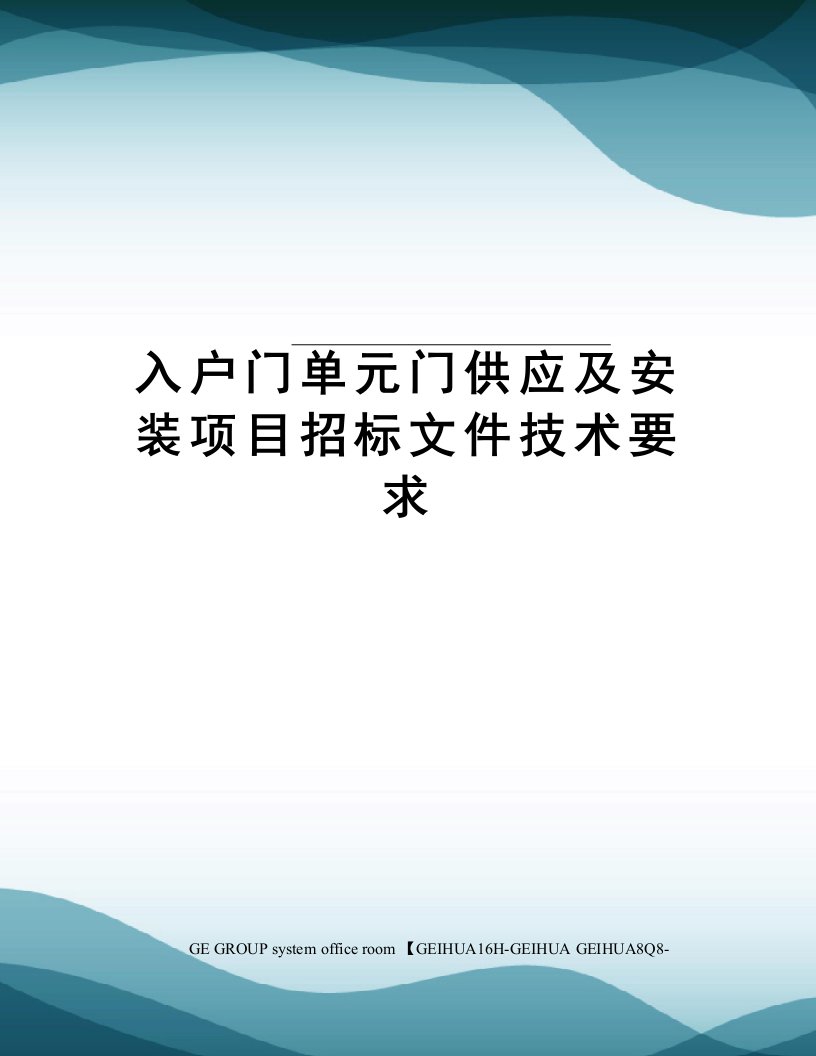 入户门单元门供应及安装项目招标文件技术要求