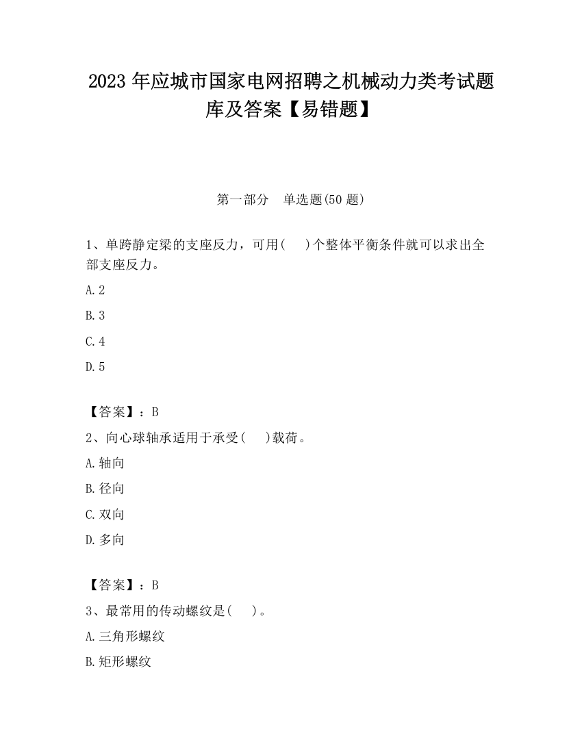 2023年应城市国家电网招聘之机械动力类考试题库及答案【易错题】