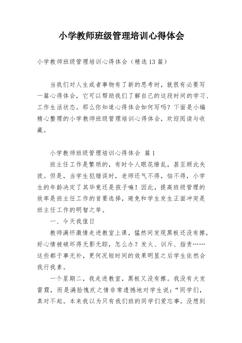 小学教师班级管理培训心得体会