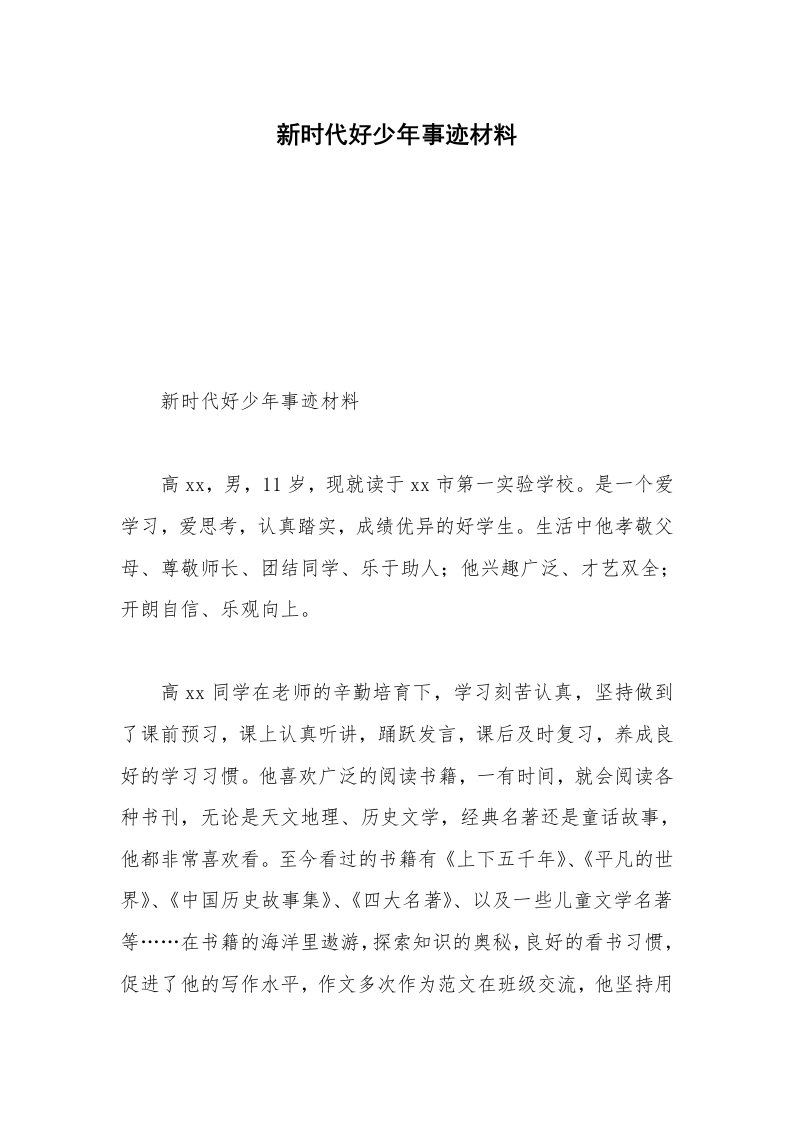 新时代好少年事迹材料_10