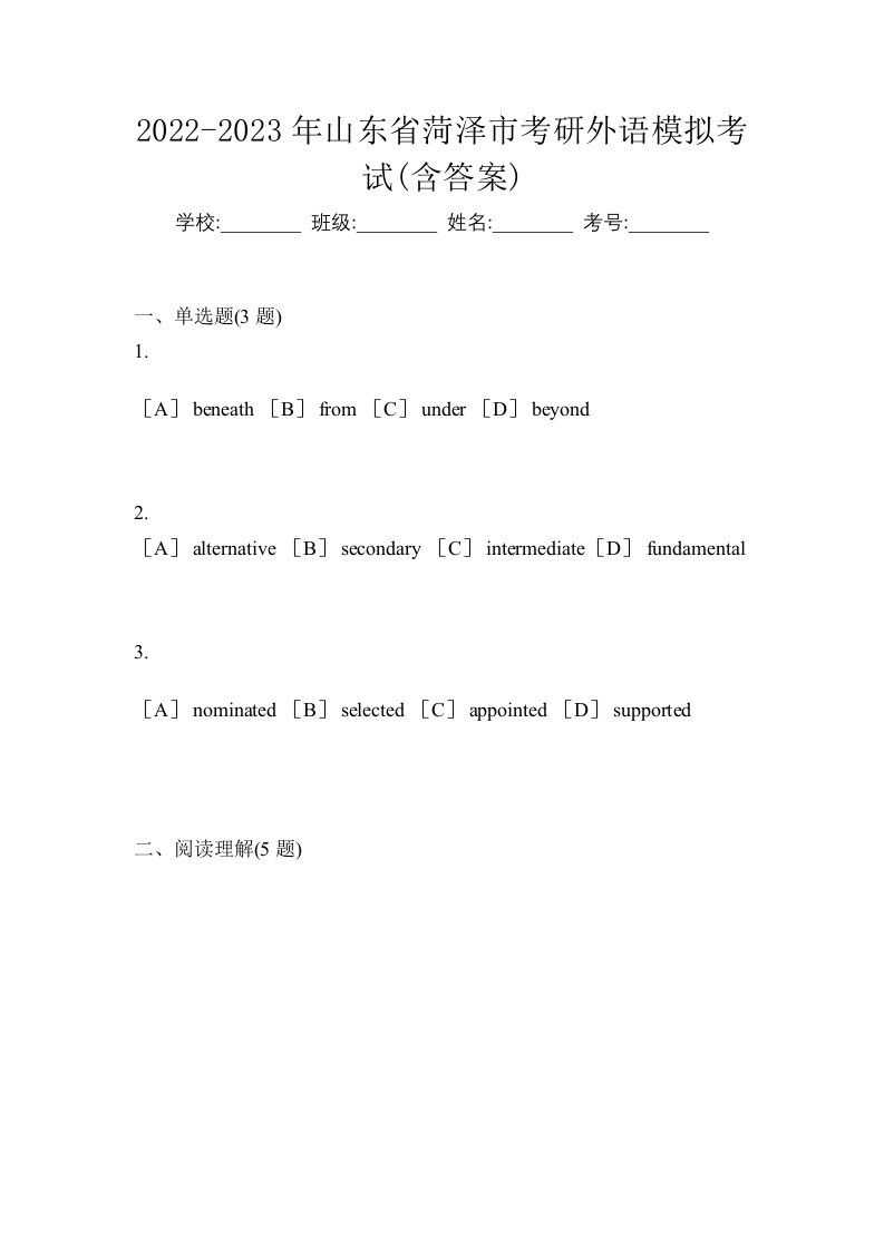 2022-2023年山东省菏泽市考研外语模拟考试含答案